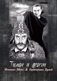 Обложка книги «Туман и дракон. Книга первая»