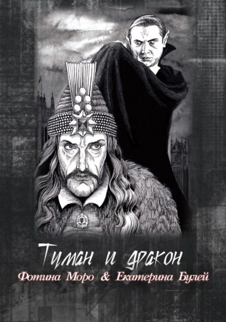 Обложка книги «Туман и дракон. Книга первая»