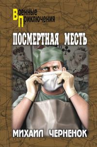 Обложка книги «Посмертная месть»