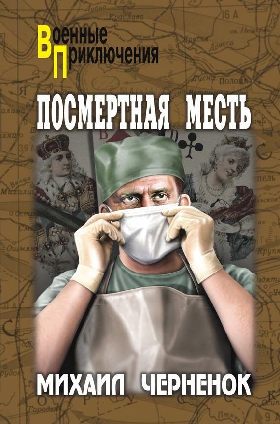 Обложка книги «Посмертная месть»