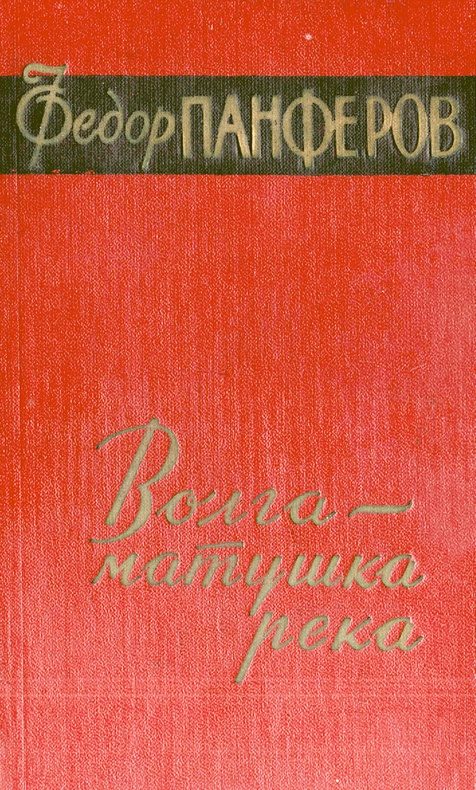 Обложка книги «Волга-матушка река. Книга первая. Удар»