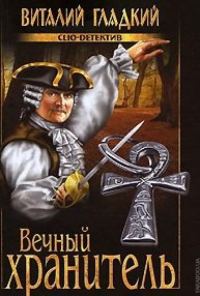 Обложка книги «Вечный хранитель»