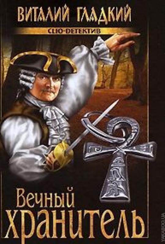 Обложка книги «Вечный хранитель»
