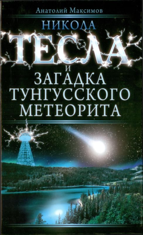 Обложка книги «Никола Тесла и загадка Тунгусского метеорита»