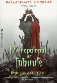 Обложка книги «Императорът на тръните»