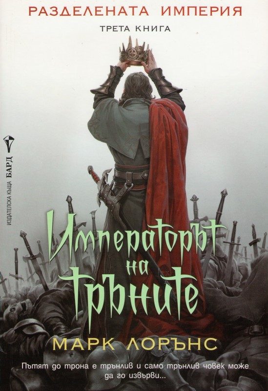 Обложка книги «Императорът на тръните»