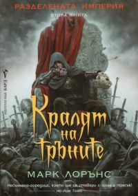 Обложка книги «Кралят на тръните»