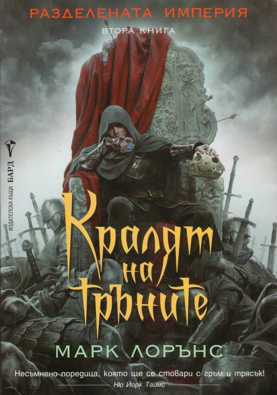 Обложка книги «Кралят на тръните»