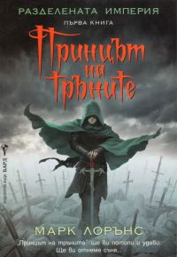 Обложка книги «Принцът на тръните»