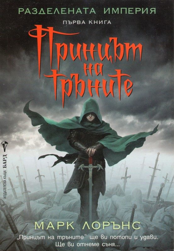 Обложка книги «Принцът на тръните»