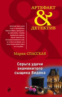Обложка книги «Серьга удачи знаменитого сыщика Видока»
