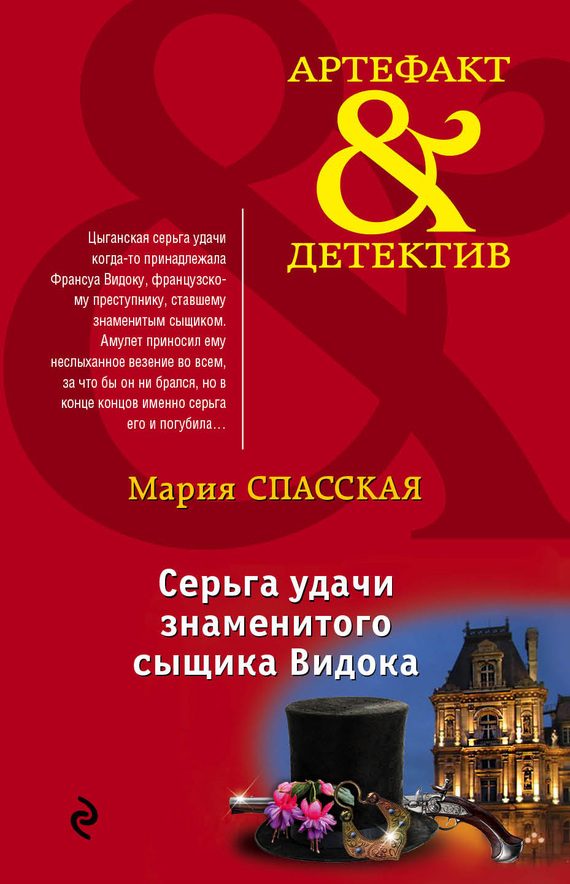 Обложка книги «Серьга удачи знаменитого сыщика Видока»