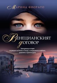 Обложка книги «Венецианският договор»