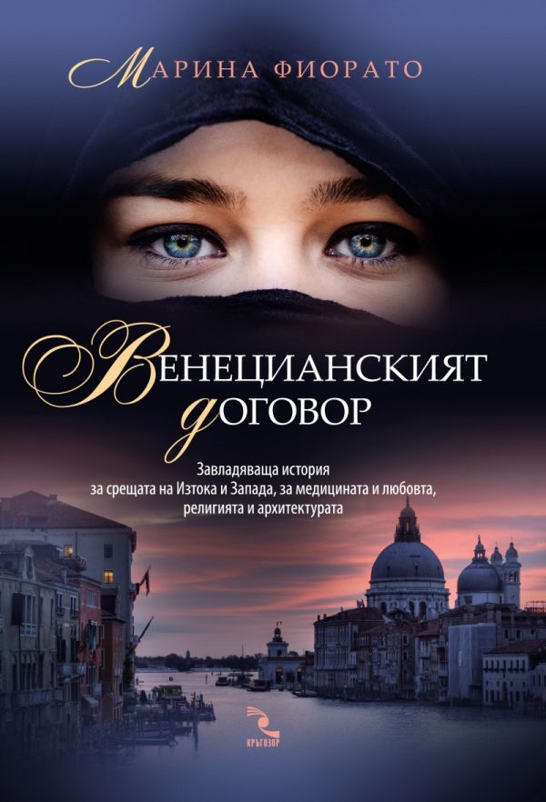 Обложка книги «Венецианският договор»