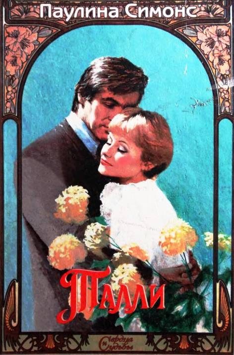 Обложка книги «Талли»