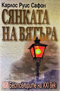 Обложка книги «Сянката на вятъра»