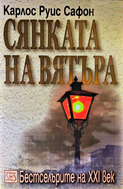 Обложка книги «Сянката на вятъра»