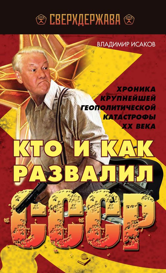 Обложка книги «Кто и как развалил СССР. Хроника крупнейшей геополитической катастрофы ХХ века»