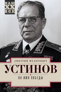 Обложка книги «Во имя победы»
