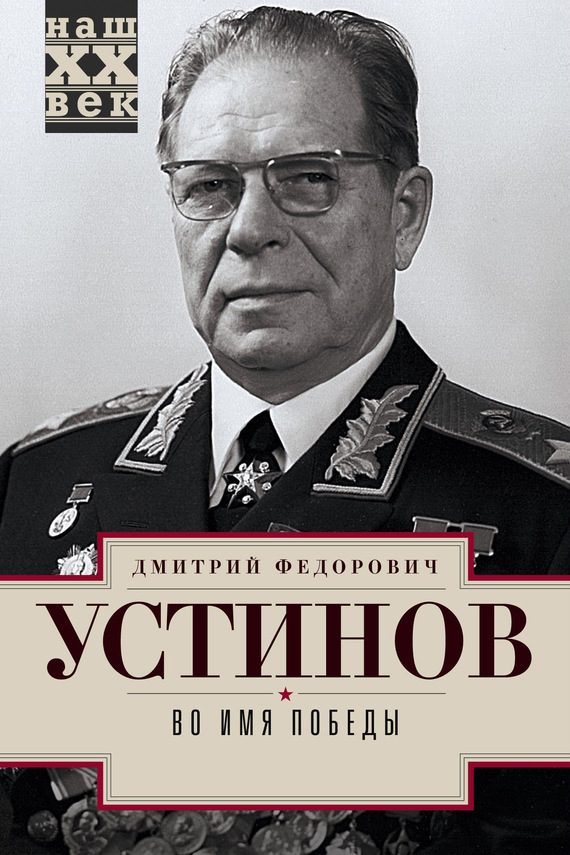 Обложка книги «Во имя победы»