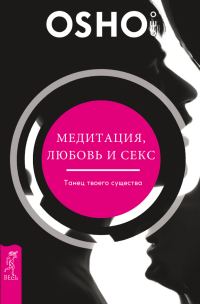 Обложка книги «Медитация, любовь и секс – танец твоего существа»