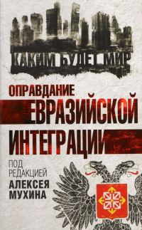 Обложка книги «Оправдание евразийской интеграции»