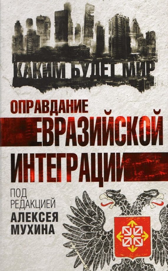 Обложка книги «Оправдание евразийской интеграции»