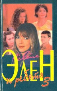 Обложка книги «Элен и ребята 3. Книга вторая»