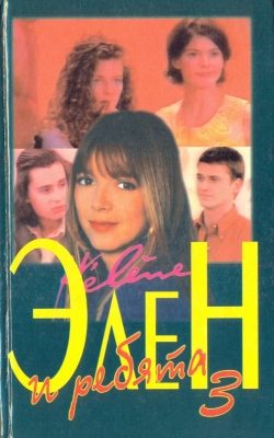 Обложка книги «Элен и ребята 3. Книга вторая»