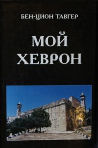 Обложка книги «Мой Хеврон»