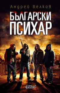 Обложка книги «Български психар»