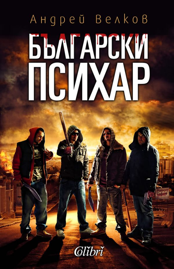 Обложка книги «Български психар»