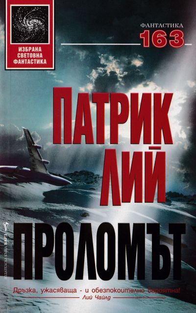 Обложка книги «Проломът»