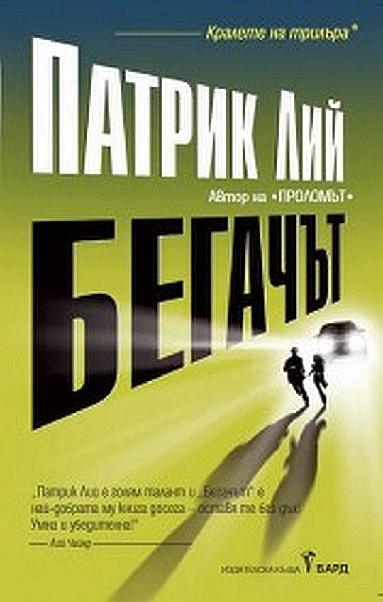Обложка книги «Бегачът»