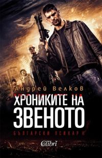 Обложка книги «Хроники на звеното»