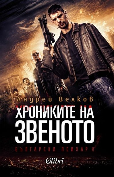 Обложка книги «Хроники на звеното»