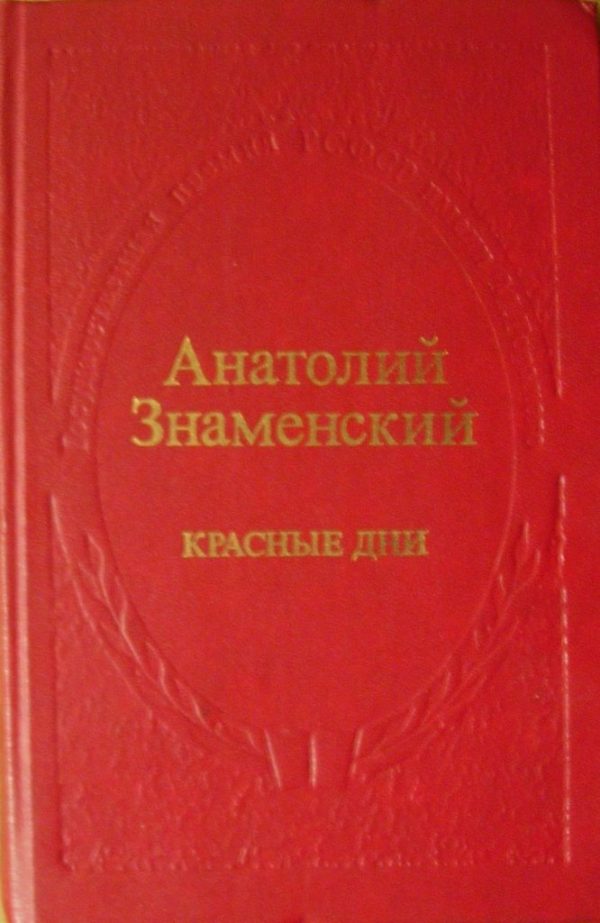 Обложка книги «Красные дни. Роман-хроника в 2 книгах. Книга 2»