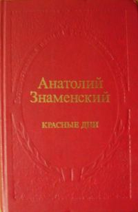 Обложка книги «Красные дни. Роман-хроника в 2 книгах. Книга 1»