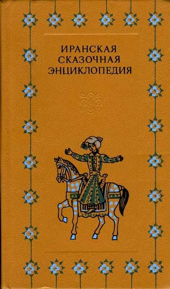 Обложка книги «Иранская сказочная энциклопедия»