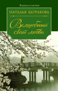 Обложка книги «Волшебный свет любви»