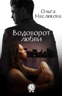 Обложка книги «Водоворот любви»