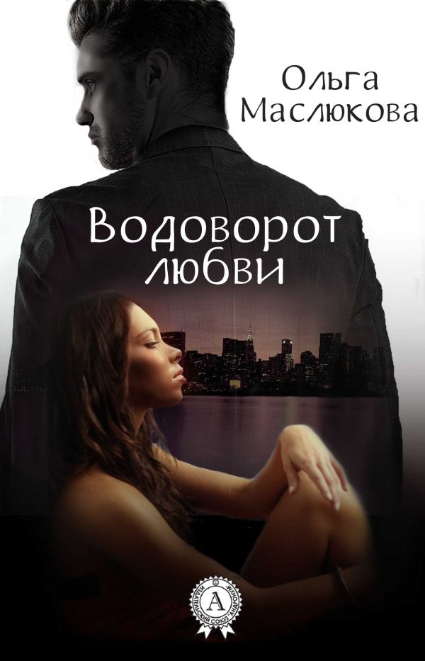 Обложка книги «Водоворот любви»