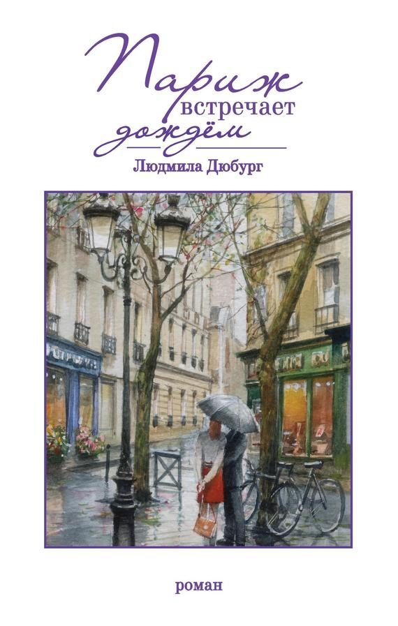 Обложка книги «Париж встречает дождём»