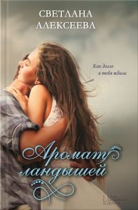 Обложка книги «Аромат ландышей»