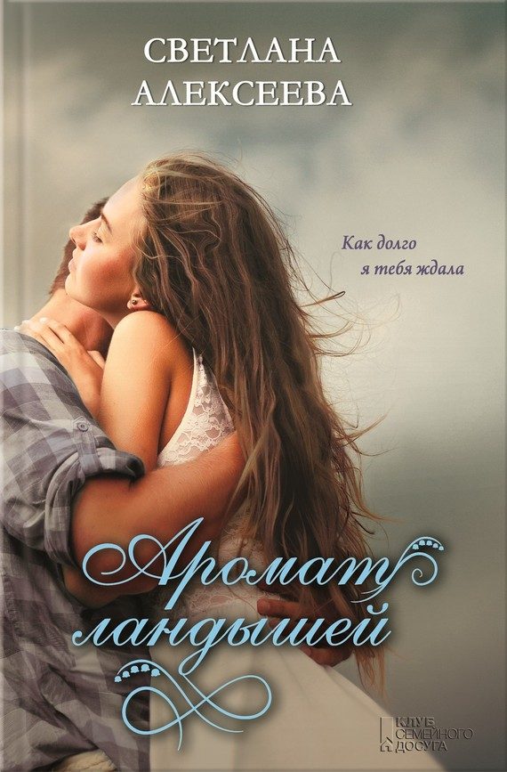 Обложка книги «Аромат ландышей»