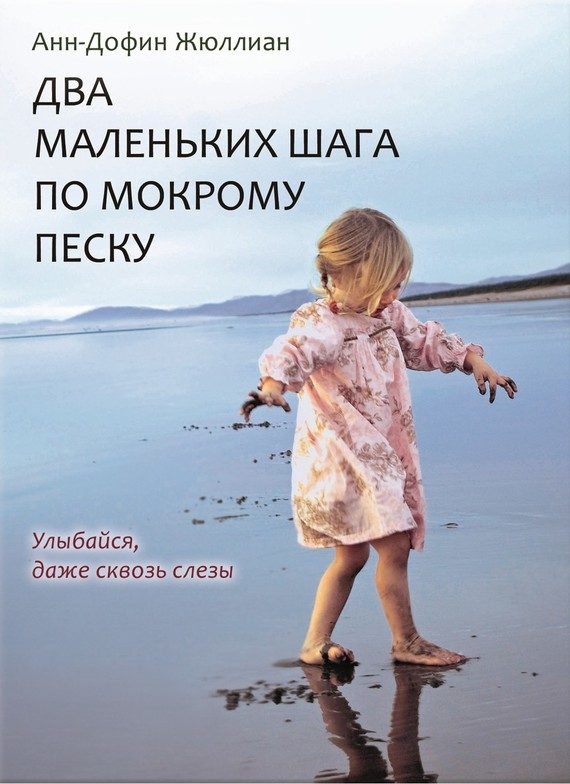Обложка книги «Два маленьких шага по мокрому песку»