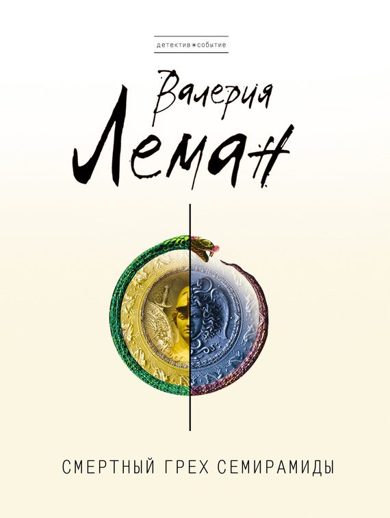 Обложка книги «Смертный грех Семирамиды»