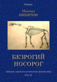 Обложка книги «Безрогий носорог»