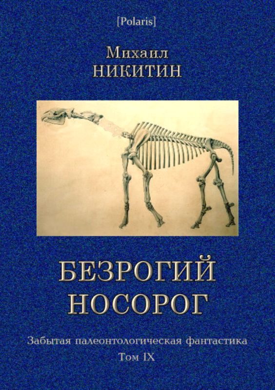 Обложка книги «Безрогий носорог»