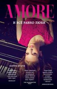 Обложка книги «И всё равно люби»